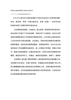 罗庄区土地征收保障工作培训会议召开.docx