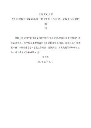 上海XX大学XX年我校在XX省本科一批（中外合作办学）录取工作结束的通知.docx
