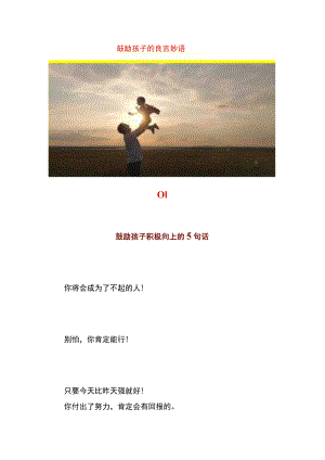 鼓励孩子的良言妙语.docx