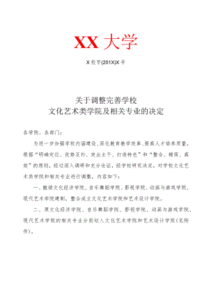 关于调整完善学校文化艺术类学院及相关专业的决定.docx