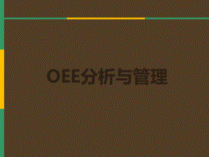 OEE(设备综合效率)分析与管理.ppt