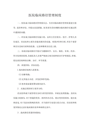 医院临床路径管理制度.docx
