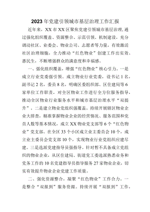 2023年党建引领城市基层治理工作汇报.docx