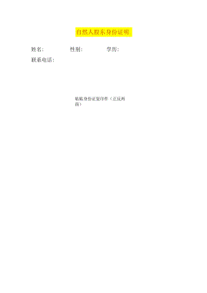 自然人股东身份证明.docx