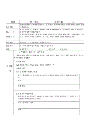 轴的结构安排和轴上零件的轴向与周向固定 教学设计.docx