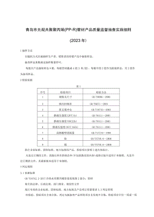 青岛市无规共聚聚丙烯PP-R管材产品质量监督抽查实施细则2023年.docx