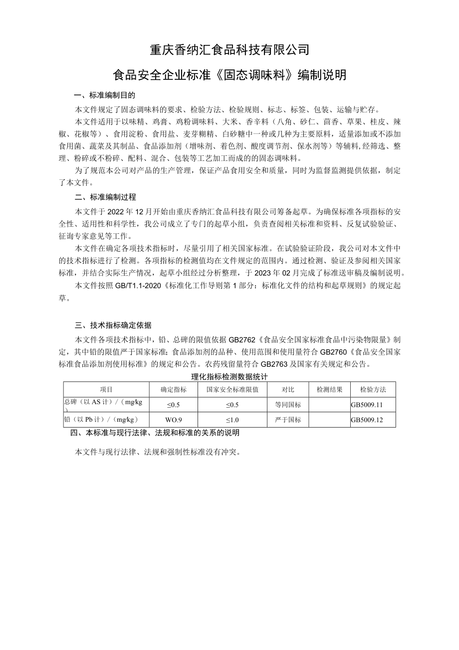 重庆香纳汇食品科技有限公司食品安全企业标准《固态调味料》编制说明.docx_第1页