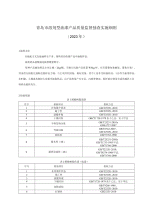 青岛市溶剂型油漆产品质量监督抽查实施细则2023年.docx