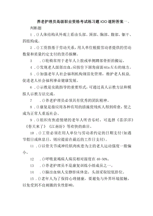 养老护理员高级职业资格考试练习题100道附答案.docx