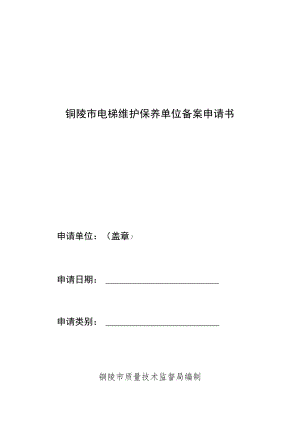 铜陵市电梯维护保养单位备案申请书.docx