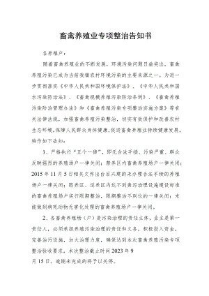 畜禽养殖业专项整治告知书.docx