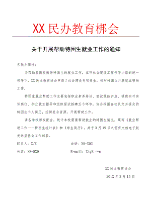 关于开展帮助特困生就业工作的通知.docx
