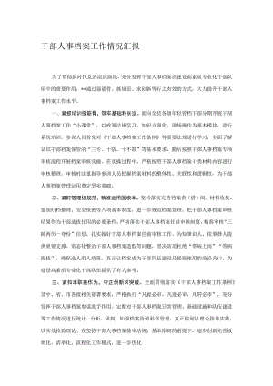 干部人事档案工作情况汇报.docx
