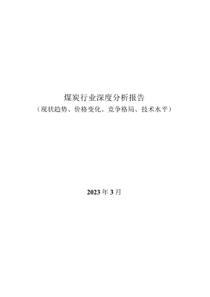 煤炭行业深度分析报告（现状趋势、价格变化、竞争格局、技术水平）.docx