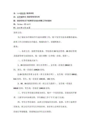 关于假期学生宿舍调整工作的通知.docx