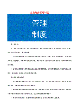 企业财务管理制度.docx