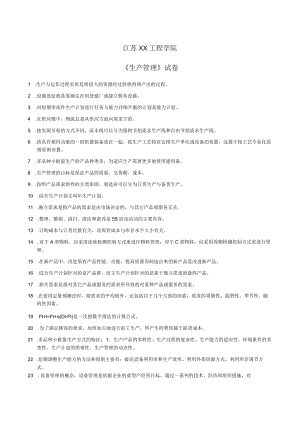 江苏XX工程学院《生产管理》试卷.docx