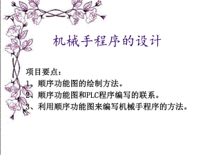 PLC机械手程序的设计.ppt