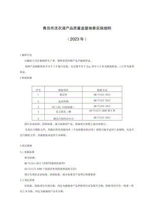 青岛市洗衣液产品质量监督抽查实施细则2023年.docx