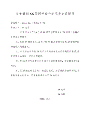 关于撤销XX等同学处分的院委会议记录.docx