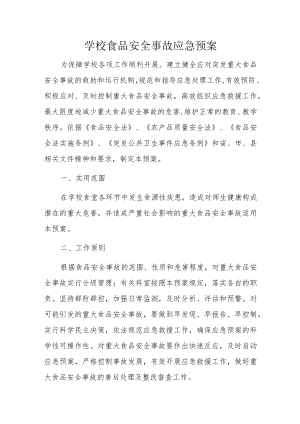学校食品安全事故应急预案.docx