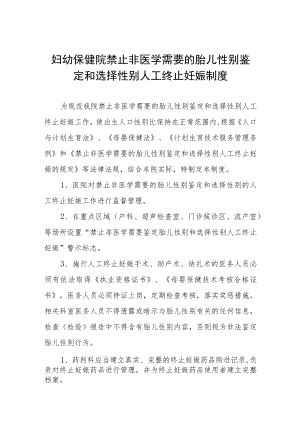 妇幼保健院禁止非医学需要的胎儿性别鉴定和选择性别人工终止妊娠制度.docx