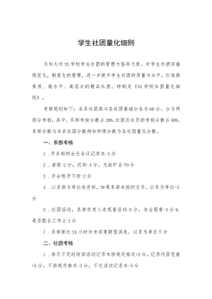 学生社团量化细则.docx