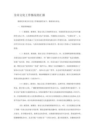 全市文化工作情况的汇报.docx