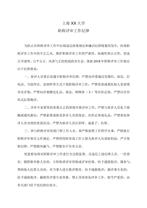 上海XX大学职称评审工作纪律.docx