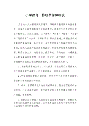 小学德育工作经费保障制度.docx