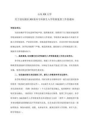 山东XX大学关于切实做好XX级本专科新生入学资格复查工作的通知.docx