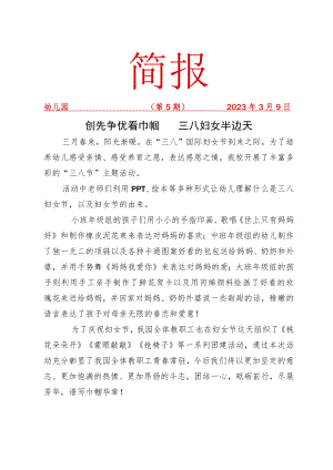 学校2023年“三八”妇女节简报.docx