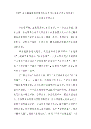 2033参加解放军和武警部队代表团全体会议讲话精神学习心得体会发言材料3篇.docx