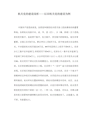 机关党的建设浅析——以市机关党的建设为例.docx