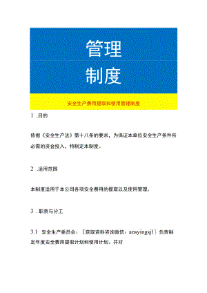 安全生产费用提取和使用管理制度.docx
