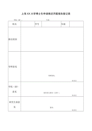 上海XX大学博士生申请推迟开题报告登记表.docx