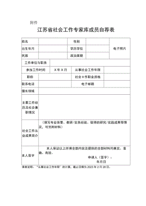 江苏省社会工作专家库成员自荐表.docx