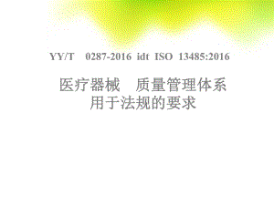 ISO13485培训教材.ppt