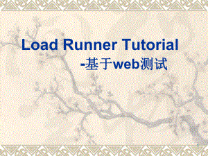 LoadRunner培训教程.ppt