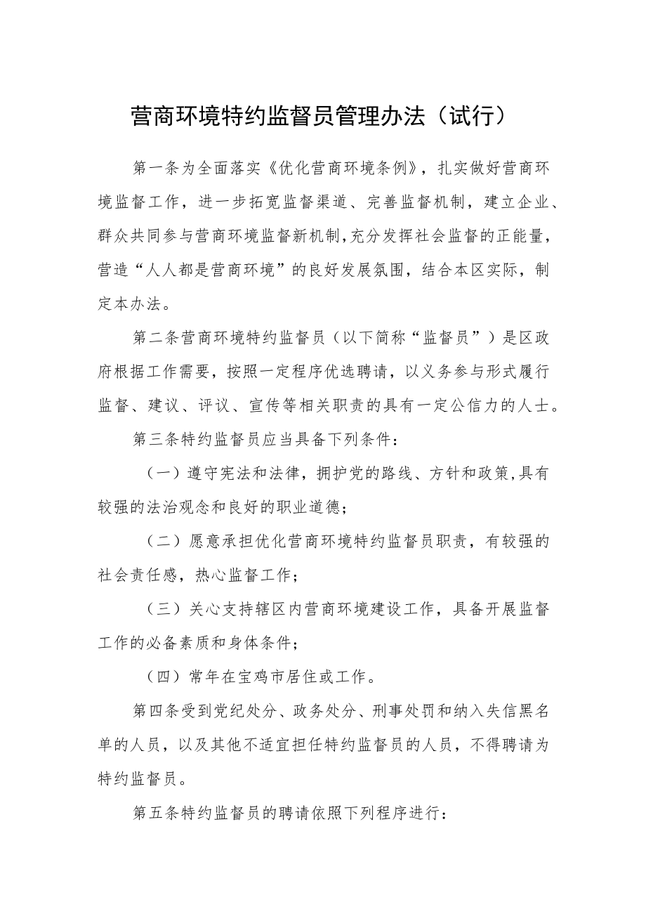 营商环境特约监督员管理办法(试行).docx_第1页