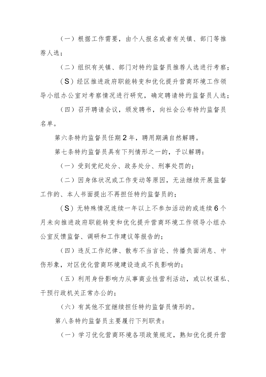 营商环境特约监督员管理办法(试行).docx_第2页