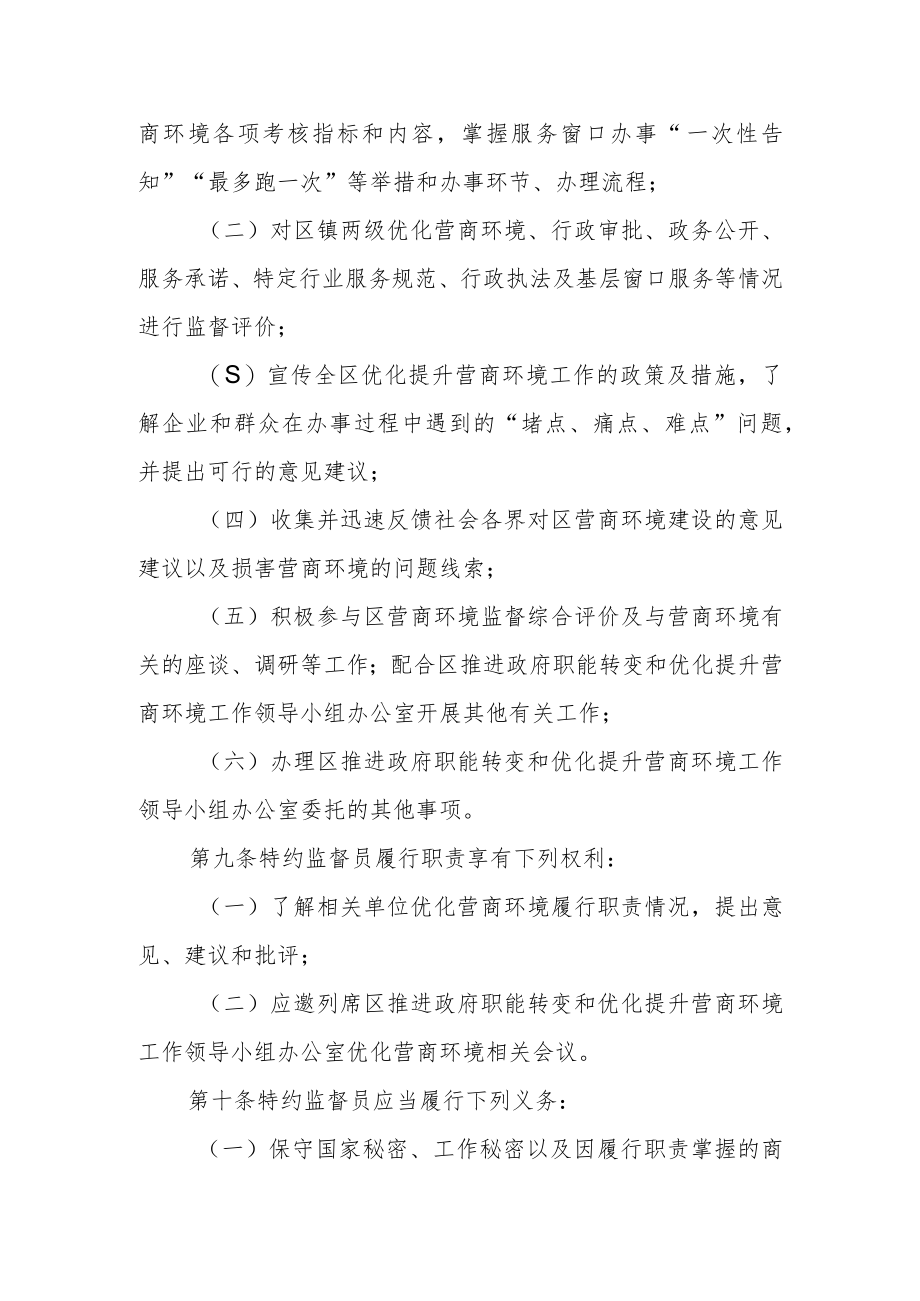 营商环境特约监督员管理办法(试行).docx_第3页