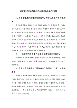 通州区网格监督员岗位职责及工作内容.docx