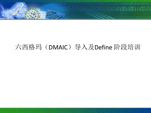 DMAIC培训资料.ppt
