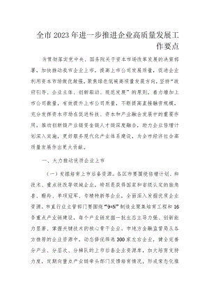 全市2023年进一步推进企业高质量发展工作要点.docx
