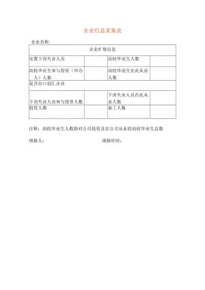 企业信息采集表.docx