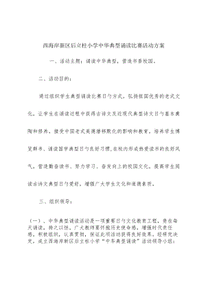 中华经典诵读比赛活动方案.docx
