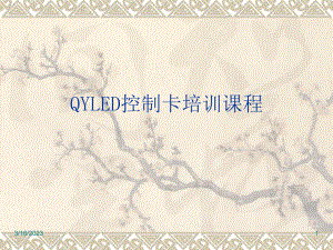 LED控制卡培训教程.ppt