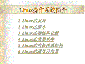 Linux操作系统简介.ppt