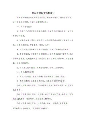 3篇公司工作服管理制度.docx